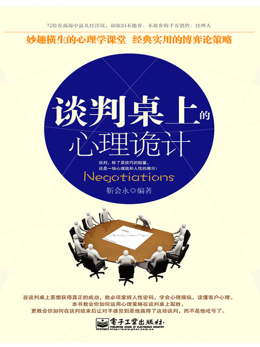 Title details for 谈判桌上的心理诡计 by 靳会永 - Wait list